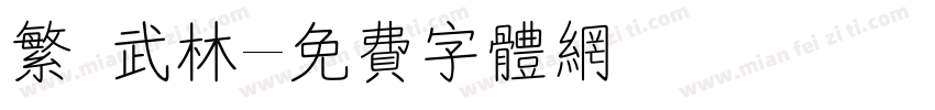 繁 武林字体转换